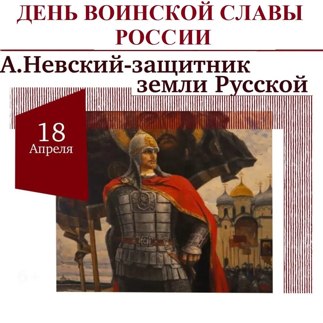 Дни воинской славы россии 1995. Дни воинской славы России. День воинской славы России Ледовое побоище 1242. День воинской славы России 18 апреля 1242 года.