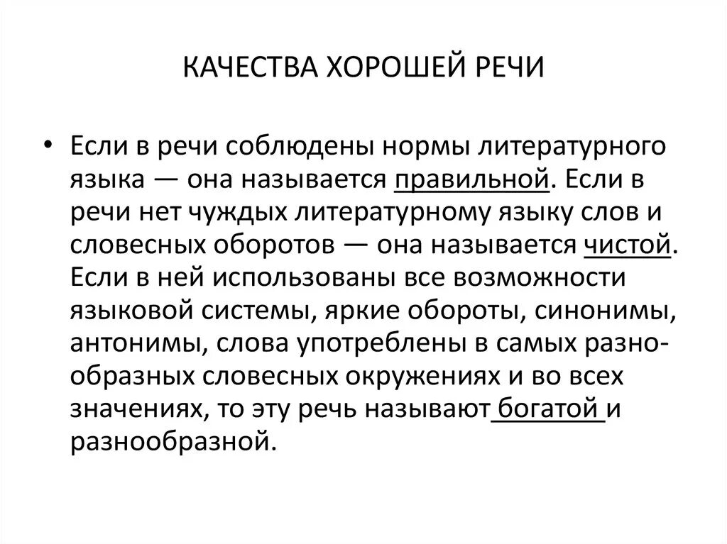 Характеристика правильной речи. Качества хорошей речи. Основные качества хорошей речи. Характеристика качеств речи. Характеристика хорошей речи