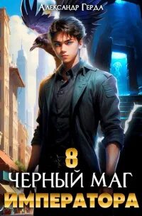 Черный маг императора читать