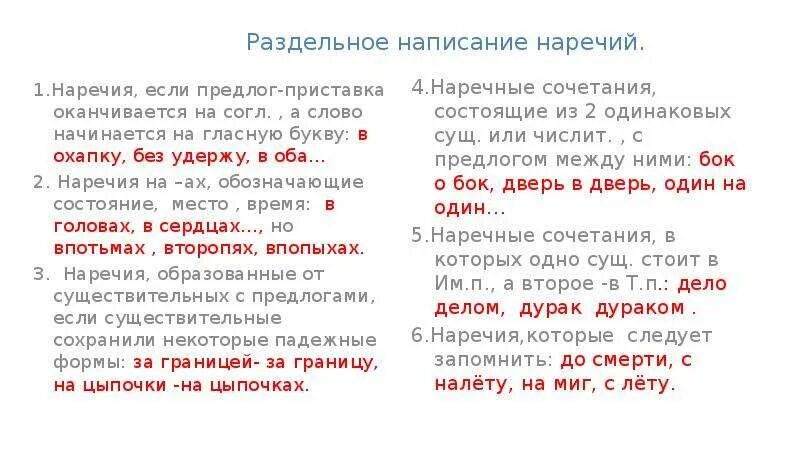 Русский язык правописание наречий. Слитное раздельное и дефисное написание наречий и приставок. Наречие Слитное написание наречий. Слитное и дефисное написание наречий 7 класс. Правописание наречий правописание наречий слитно/раздельно.