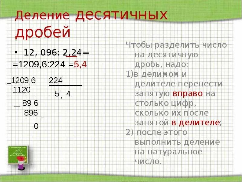 Решение десятичных дробей на деление. Решение десятичных дробей на деление