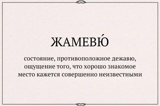 Жамевю это. Дежавю это что означает. Чувство Дежавю. Жамевю. Что значит чувство Дежавю.