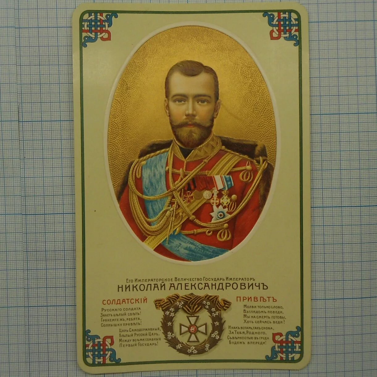 Текст присяги в армии российской империи. Присяга николаю 2. Воинская присяга николай 2. Воинская присяга николай 2. Всратые открытка на 14 февраля николай 2.