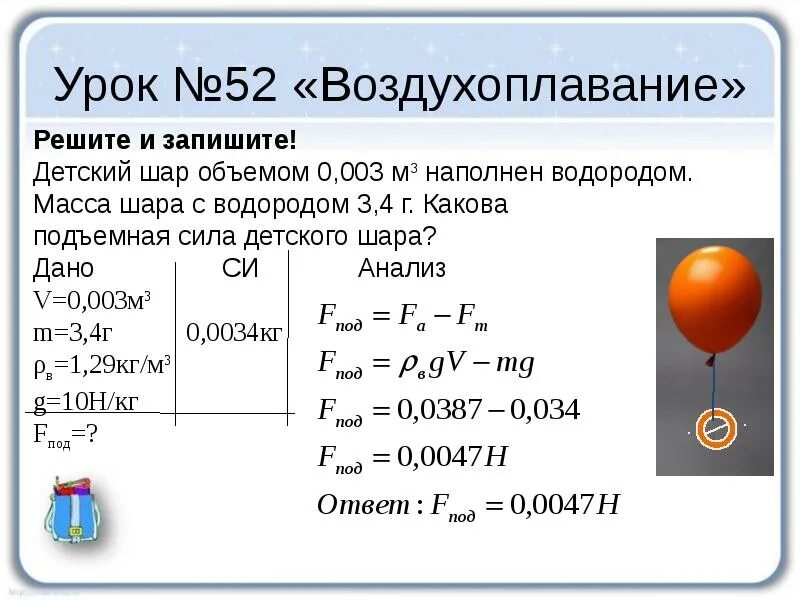 Как вычислить подъемную силу шара. Детский шар объемом 0.003 м3. Детский шар объемом 0.003 м3 наполнен водородом. Воздушный шарик объемом 0.003 м3 наполнен водородом . Масса шарика 3.4 г. Подъемная сила шара формула.