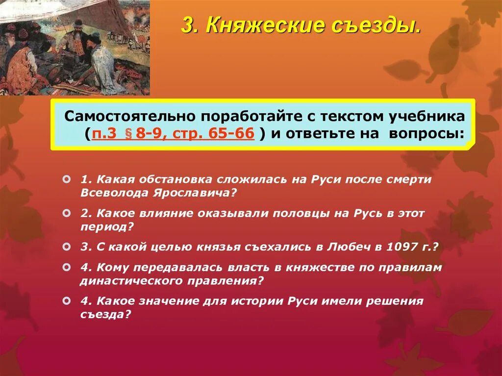 Русь в середине 11 начале 12. Какая обстановка сложилась на Руси после гибели Всеволода Ярославича. Какое значение для истории Руси имели решения съезда.