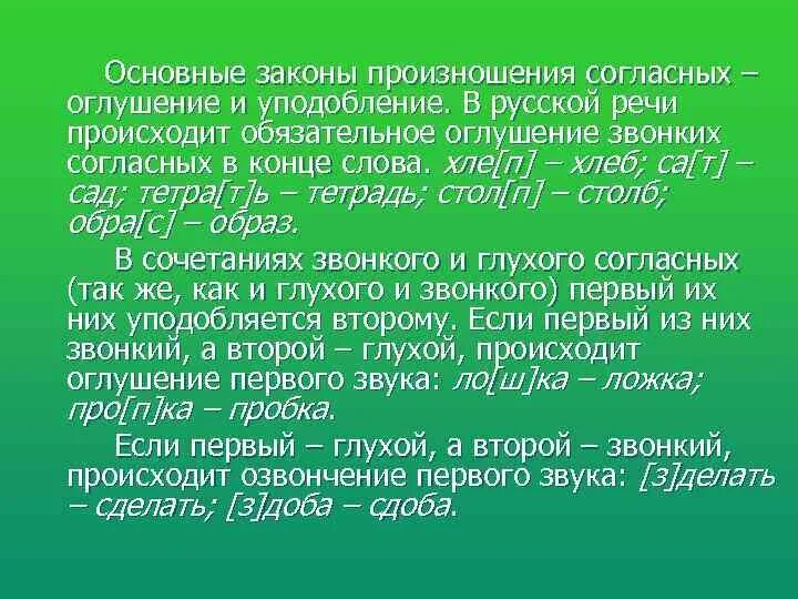 Оглушение согласных звуков происходит в словах. Законы произношения. Законы произношения согласных. Основные законы произношения согласных звуков в русском. Основным законом произношения согласных является.