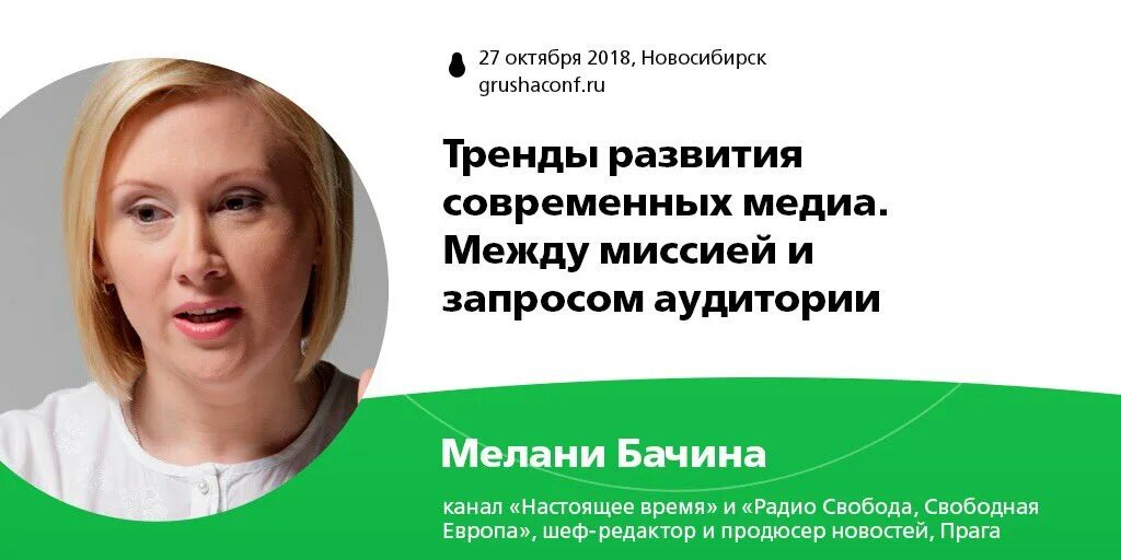 Мелани бачина томск. Радио свобода мелани. Радио свобода мелани. Мелани бачина томск. Мелани бачина томск.