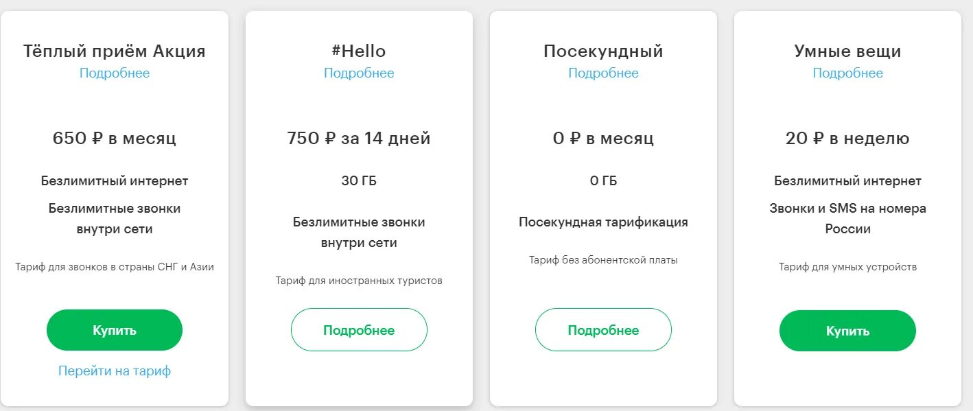 Тарифы МЕГАФОН без абонентской платы 2021. Тариф теплый прием. Тариф тёплый приём безлимитным интернетом МЕГАФОН. Самый дешевый тариф на мегафоне без интернета. Тарификация мегафона