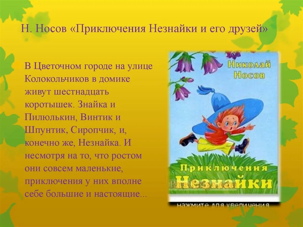 Н Носов приключения Незнайки и его друзей. Аннотация к книге Незнайка и его друзья 3 класс. Носов н.н. «приключения Незнайки и его друзей» и другие рассказы. Ghtptynfwbz Rybub YJ Ytpyfqrt.