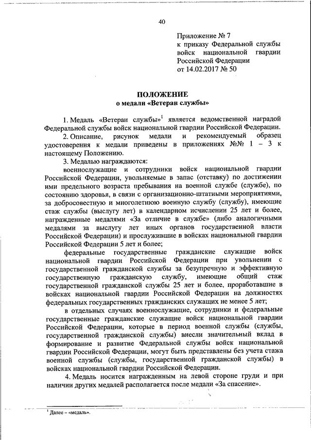 Приказ внг рф. Приказ 645 Росгвардии. Награждения Росгвардии приказ. Приказ федеральных войск национальной гвардии 2 степени медаль. Методическое приложение №1 ВНГ РФ.