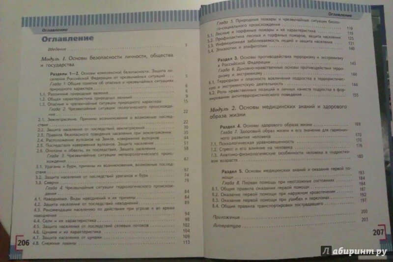 Учебник обж виноградовой 7 9 класс. ОБЖ учебник содержание. Учебник ОБЖ оглавления. ОБЖ 7-9 класс содержание. Учебник ОБЖ 8 класс оглавление.