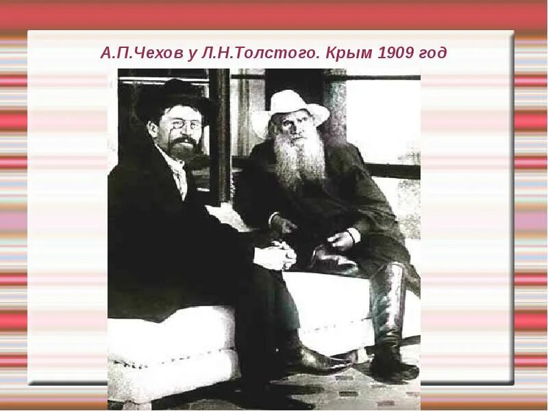 Чехов и толстой. Лев толстой 1909. Л Н толстой в Крыму. Толстой и Чехов в Крыму. Лев толстой 1909 год.