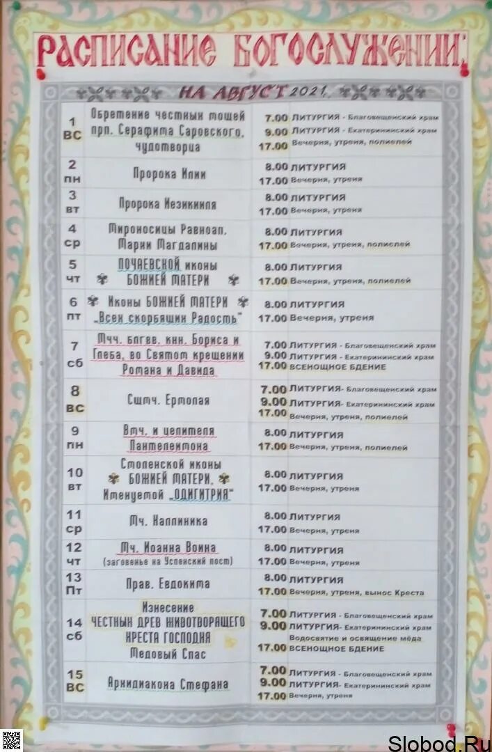 Расписание дивеевского подворья. Расписание богослужений. Храм Екатерининский Краснодар расписание служб.