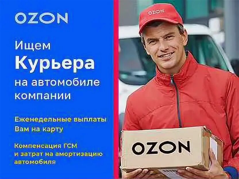 Курьер ozon. Представление авто. Водители и компания. Ozon fresh курьер. Курьер на авто в озон отзывы водителей.