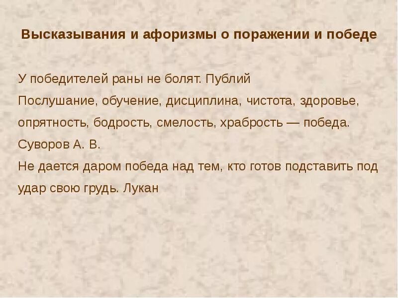 Победы и поражения людей. Афоризмы про победу и поражение. Афоризмы о победе и победителях. Высказывания о победе. Цитаты про победу и поражение.