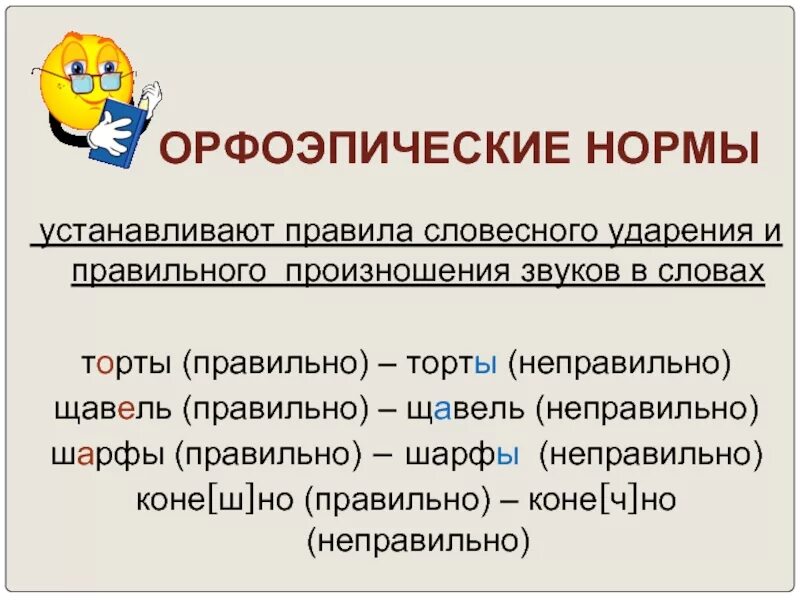 Произнесите слова соблюдая. Орфоэпические нормы. Орфопоэтисеские нормы. Орфоэпические нормы произношения и ударения. Орфоэпия орфоэпические нормы произносительные и нормы ударения.