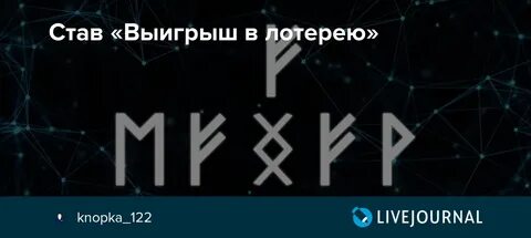 Руны лотереи