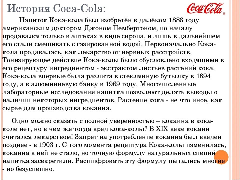 Много безуспешных попыток. Кока кола история. Кока-кола история создания. Кока кола история компании. История появления Кока колы.
