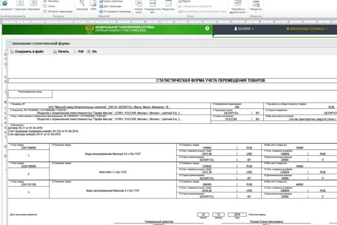 Статформа в таможню 2024. Статическая форма учета перемещения товаров ФТС. Статистическая форма. Статистическая форма в таможню. Формы статистической отчетности в таможенной статистике.