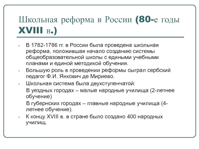 Школьные преобразования. 1786 Школьная реформа Екатерины. Янкович Школьная реформа 1786. Школьная реформа 1782-1786 гг. Реформа школы.