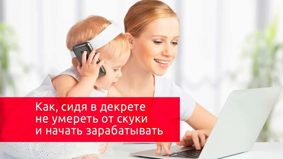 Какую профессию освоить в декрете. Заработок в интернете в декрете. мама в декрете. декрет картинки. заработок для мамочек в декрете.