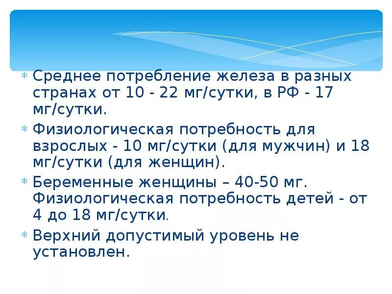 Норма железа у взрослого мужчины. Потребление железа. Потребность железа в сутки. Потребность железа в сутки для беременных. Физиологическая потребность железа..