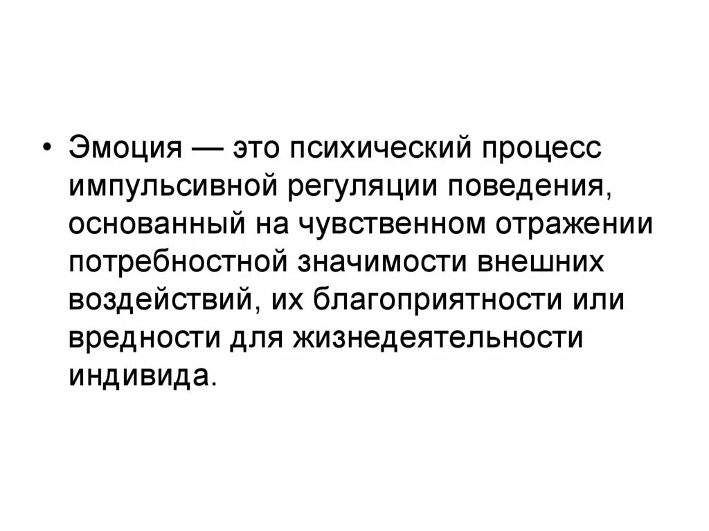 Эмоции это психический процесс. Эмоция. Эмоции определение. Регуляция эмоций и поведения. Эмоции процесс.