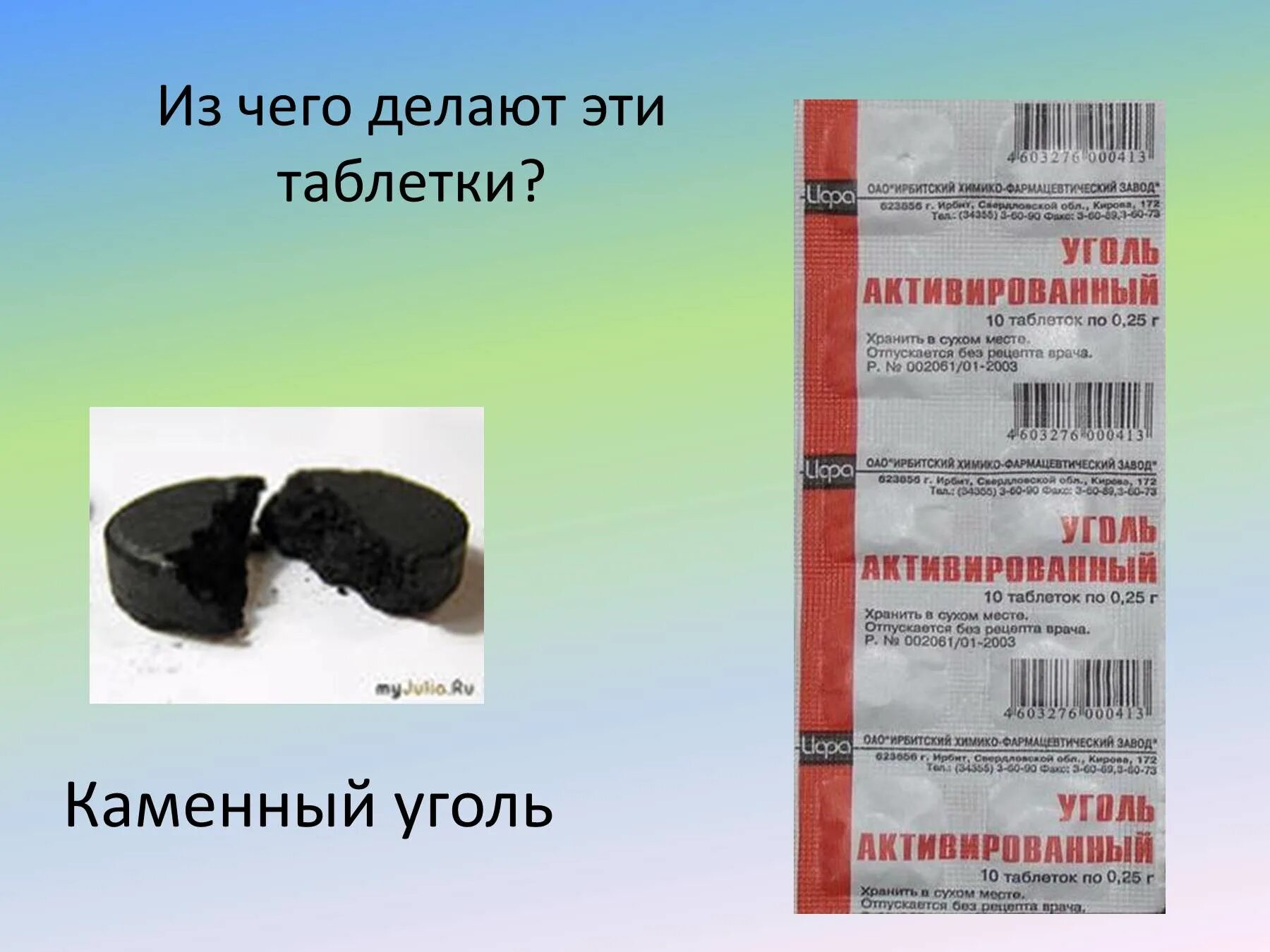 Активированный уголь упаковка. Активированный уголь из чего. Из чего делают активированный уголь. Каменный уголь таблетки. Почему активированный уголь хорошо очищает