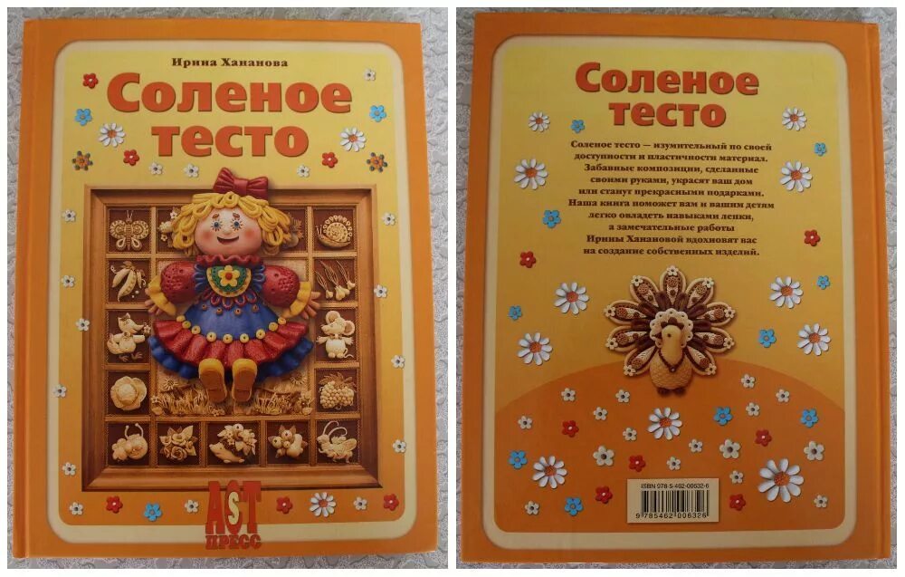 Книги про тесто. Хананаво солёное тесто. Хананова соленое тесто. Книга соленое тесто. Книга солёное тесто Ирины Ханановой.