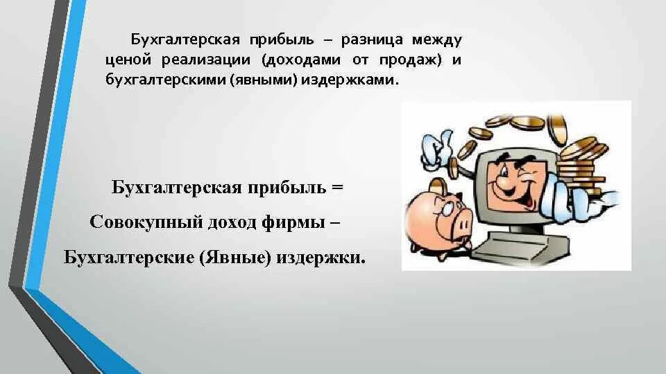 Бухгалтерская прибыль это. Бухгалтерская прибыль картинки. Бухгалтерская прибыль картинки для презентации. Бухгалтерская прибыль картинки прикольные.