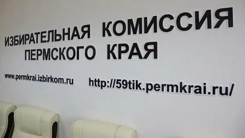 Пермь избирательная комиссия телефон
