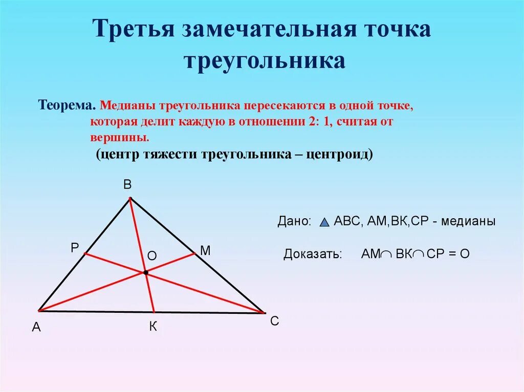 Замечательные точки задачи. 4 Замечательные точки треугольника. Медианы треугольника пересекаются. Третья замечательная точка треугольника. Четвертая замечательная точка треугольника.