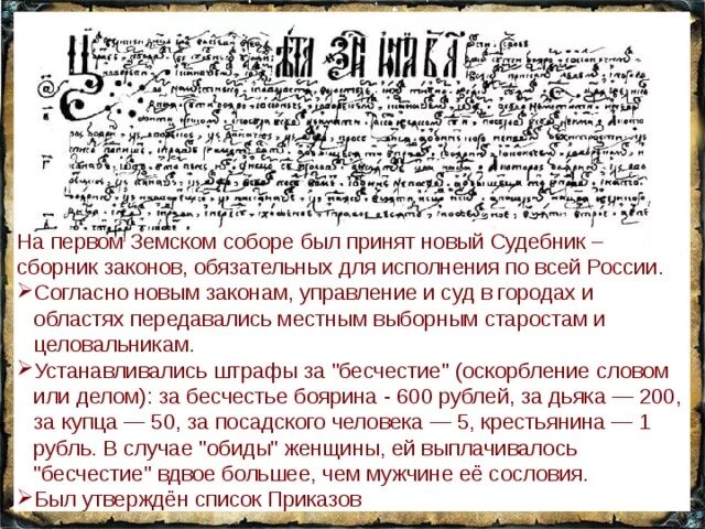 На земском соборе 1550 г принят. Судебник 16 века. Сборник законов принятый в 16 веке.