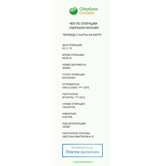 Скрины чека сбербанка. Скрин чека сбербанк о переводе.