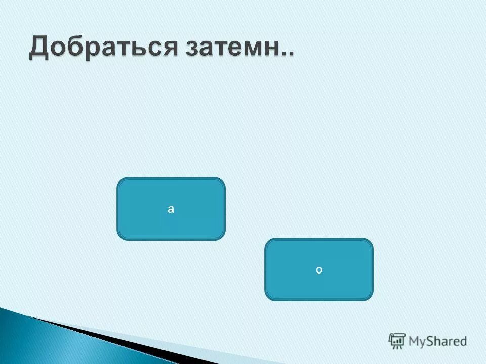 затемно это когда. а шо не так. жириновский комикс. затемн сначала. затемн сначала.