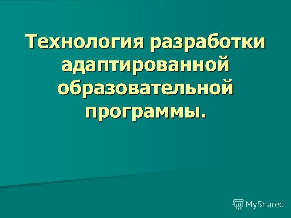 Адаптированная образовательная программа разрабатывается для. Структура адаптированной общеобразовательной программы. Структура программы для детей с овз. Разработки адаптации образовательной программы. Адаптированная образовательная программа.