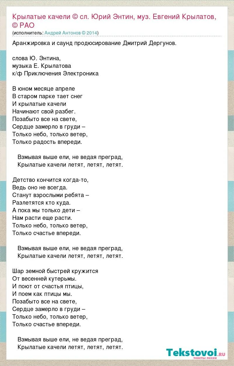 Песня электроника слова. Текст песни крылатые качели. Текс песни крылатые качели. Текст песни крылатые качели текст.