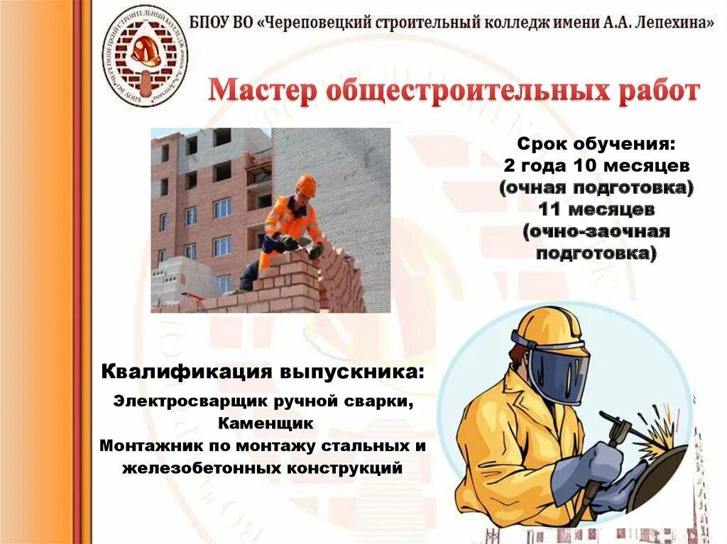 Фгос 08.01 27 мастер общестроительных работ. Мастер общестроительных работ. мастер общестроительных работ презентация. профессия мастер общестроительных работ. специальность мастер общестроительных работ.