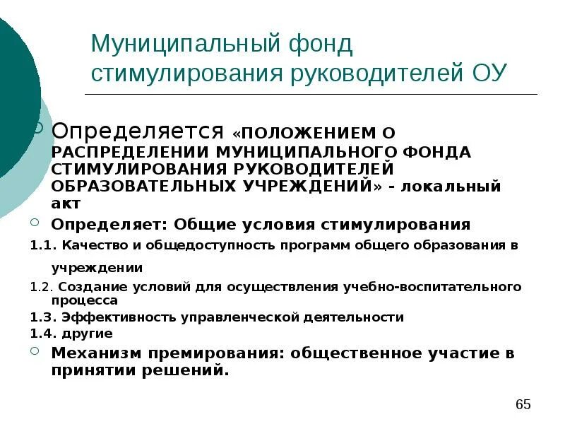 Стимулирование руководителей. Распределение фонда стимулирования. Критерии стимулирования руководителей образовательных учреждений. Стимулирующий фонд. Создание поощрительных фондов.