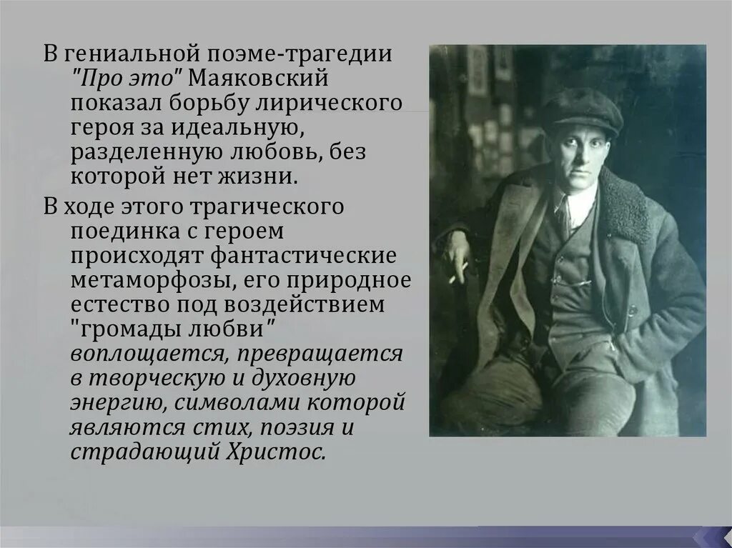 Стих маяковского хорошо анализ. Маяковский. Поэма про это Маяковский. Герои Маяковского. Поэма про это Маяковский анализ.