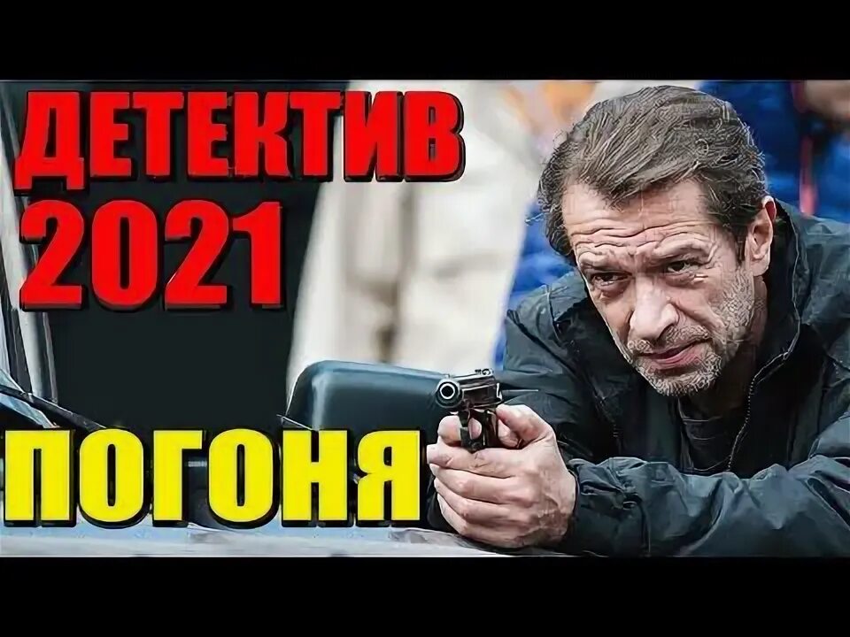 Российские детективные 2021. Детективы 2021. Детективы 2021 русские новинки.