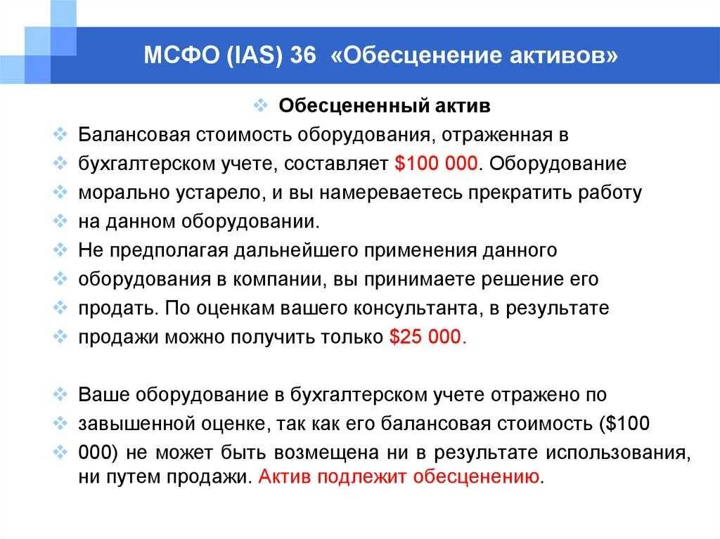 Обесценение активов МСФО 36. МСФО (IAS) 36 обесценение активов. МСФО 36 признаки обесценения. Обесценение активов компании МСФО. Тест на обесценение основных