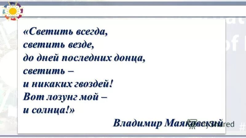 светить всегда маяковский. маяковский необычайное приключение бывшее с в маяковским. светить всегда светить везде вот лозунг мой и солнца маяковский. маяковский необычайное приключение. маяковский светить всегда светить везде до дней последних донца.