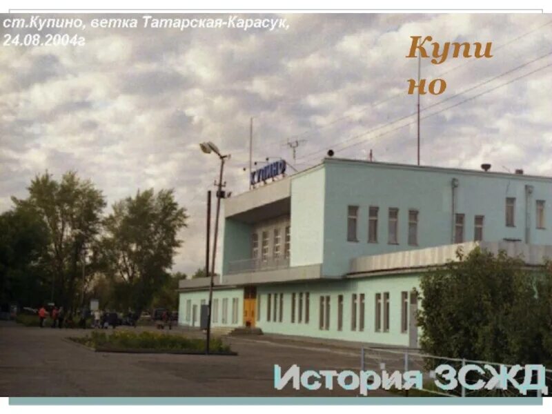Станция купино. Жд вокзал купино. элеватор купино.