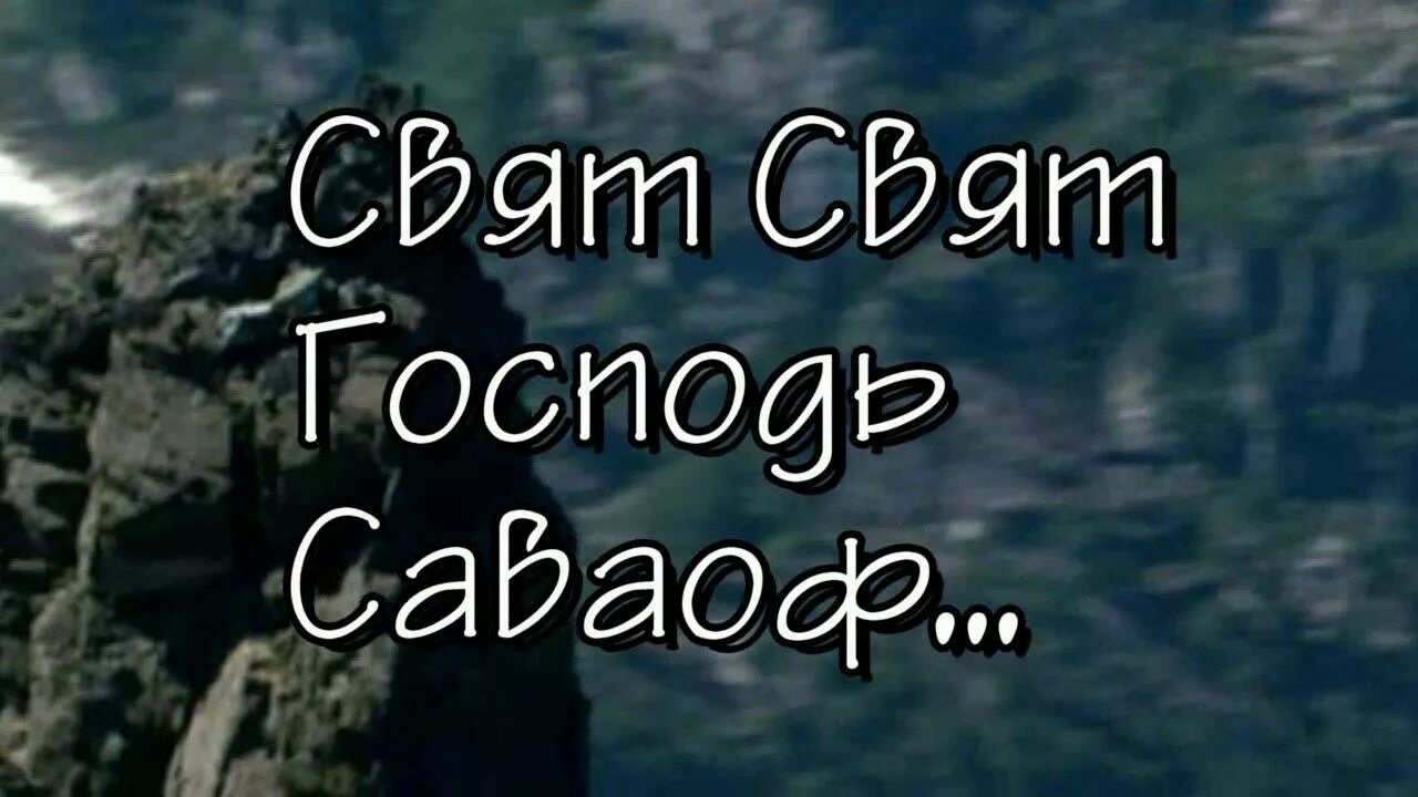 Свят свят Господь. Свят Господь Саваоф. Свят свят свят Господь Бог Саваоф. Свят свят свят Господь Саваоф молитва. Свят господь слова