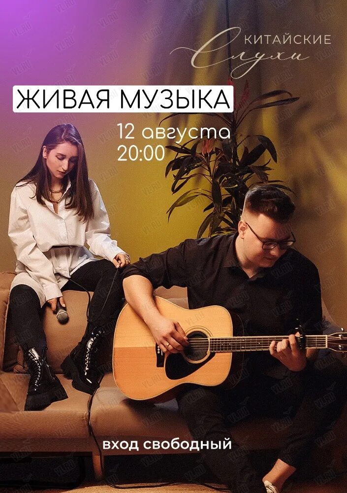 Живая музыка. Живая музыка в ресторане. Музыкальный вечер афиша. Живая музыка в Краснодаре. Китайские слухи владивосток