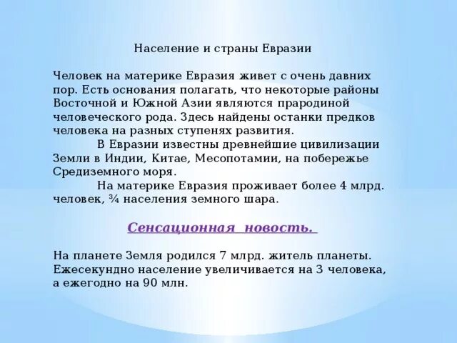 Какие высказывания о населении евразии являются верными. Население Евразии презентация. Люди личности Евразии. Занятия населения в Евразии. Вопросы по теме население Евразии.