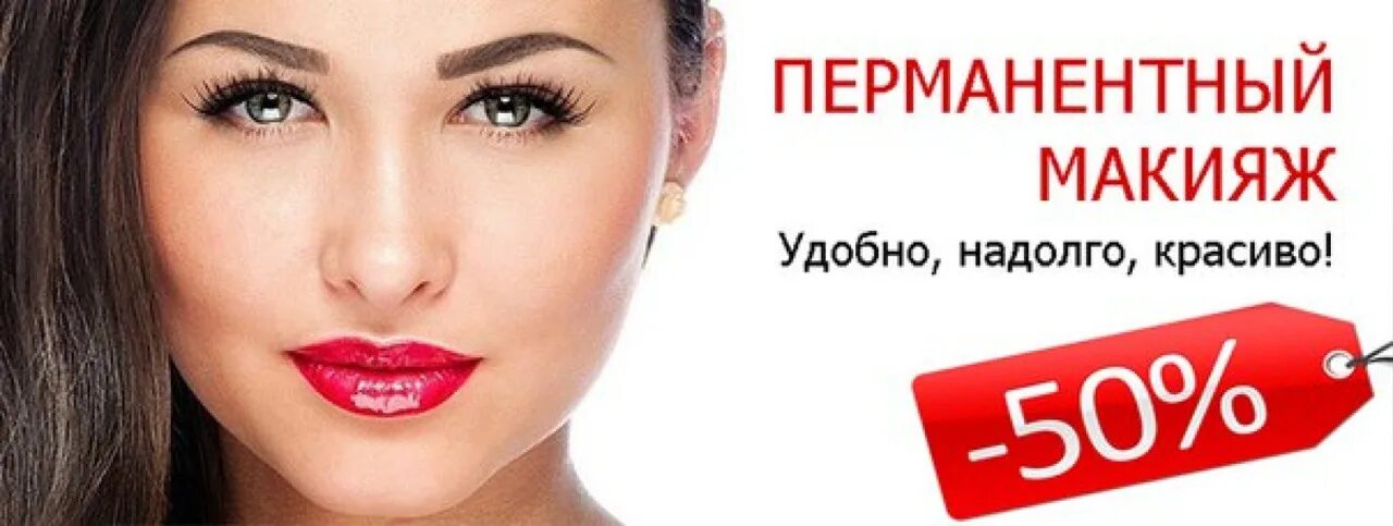 Акция на перманентный макияж. Скидка на перманентный макияж. акция на перманентный макияж бровей. акция на татуаж бровей.