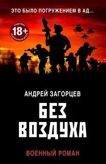 Андрей Загорцев - Без воздуха. 