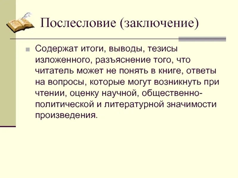 Что такое послесловие. Послесловие в книге. выводы содержат. послесловие это в литературе. послесловие в книге пример.